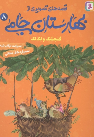 قصه های تصویری از بهارستان جامی8-گنجشک ولک لک